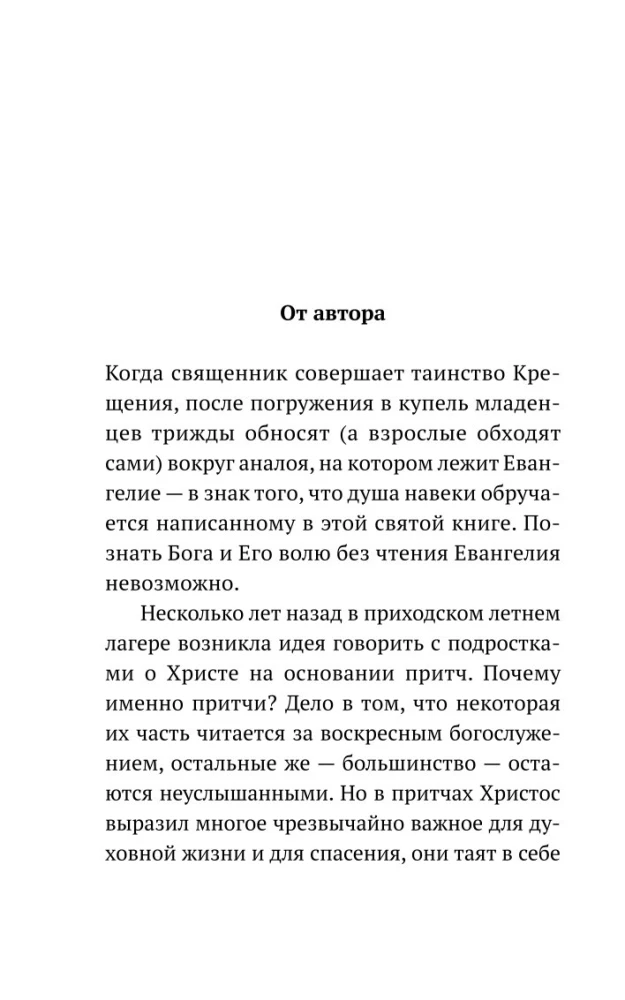 Возрастай с Евангелием. Как воспитать ребенка в евангельском духе. Притчи Христовы