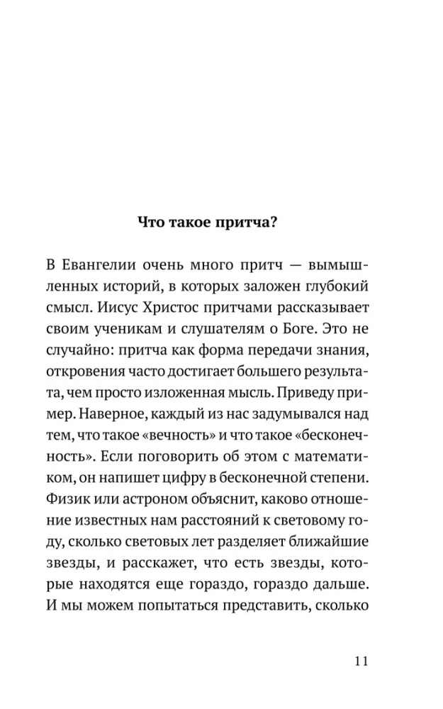Возрастай с Евангелием. Как воспитать ребенка в евангельском духе. Притчи Христовы