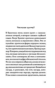 Возрастай с Евангелием. Как воспитать ребенка в евангельском духе. Притчи Христовы