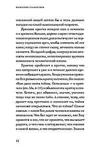 Возрастай с Евангелием. Как воспитать ребенка в евангельском духе. Притчи Христовы