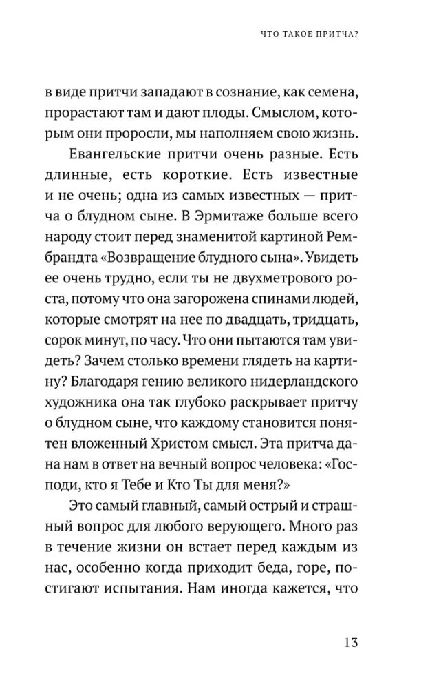 Возрастай с Евангелием. Как воспитать ребенка в евангельском духе. Притчи Христовы