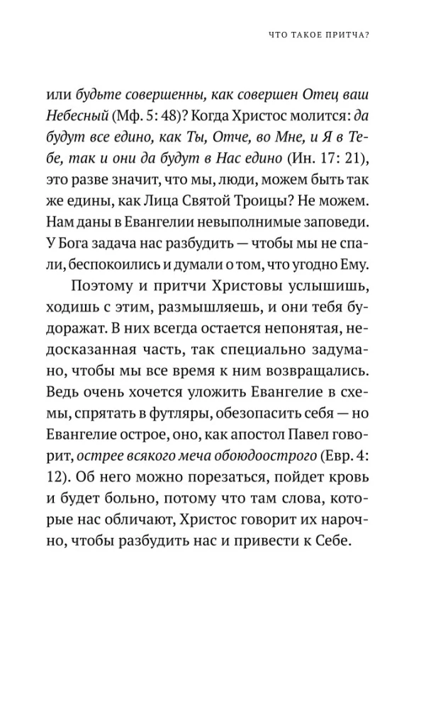 Возрастай с Евангелием. Как воспитать ребенка в евангельском духе. Притчи Христовы