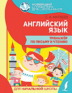 Английский язык. Тренажер по письму и чтению