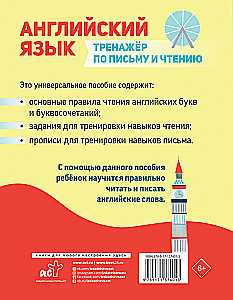 Английский язык. Тренажер по письму и чтению
