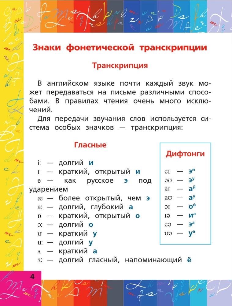 Английский язык. Тренажер по письму и чтению
