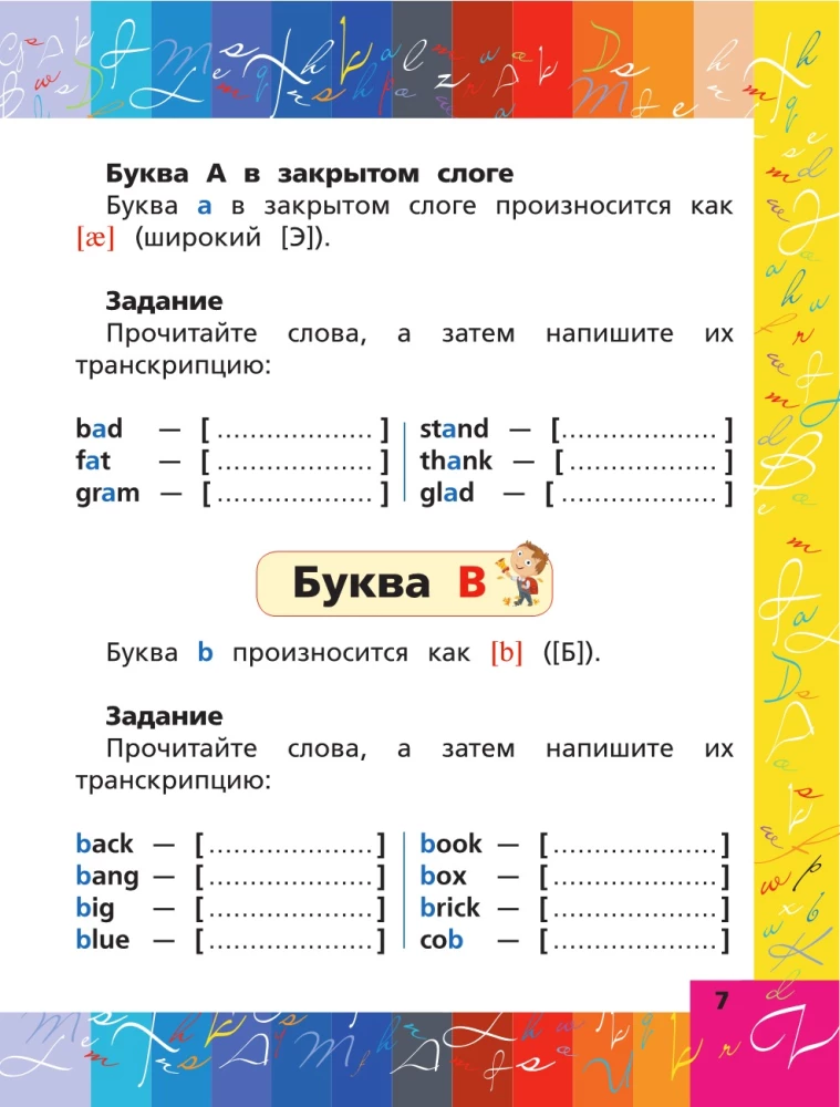 Английский язык. Тренажер по письму и чтению