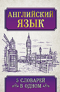 Английский язык. 5 словарей в одном