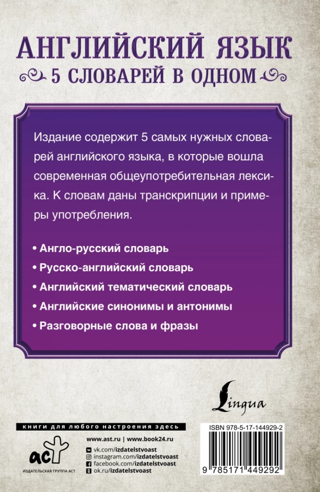 Английский язык. 5 словарей в одном