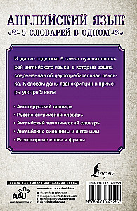 Английский язык. 5 словарей в одном