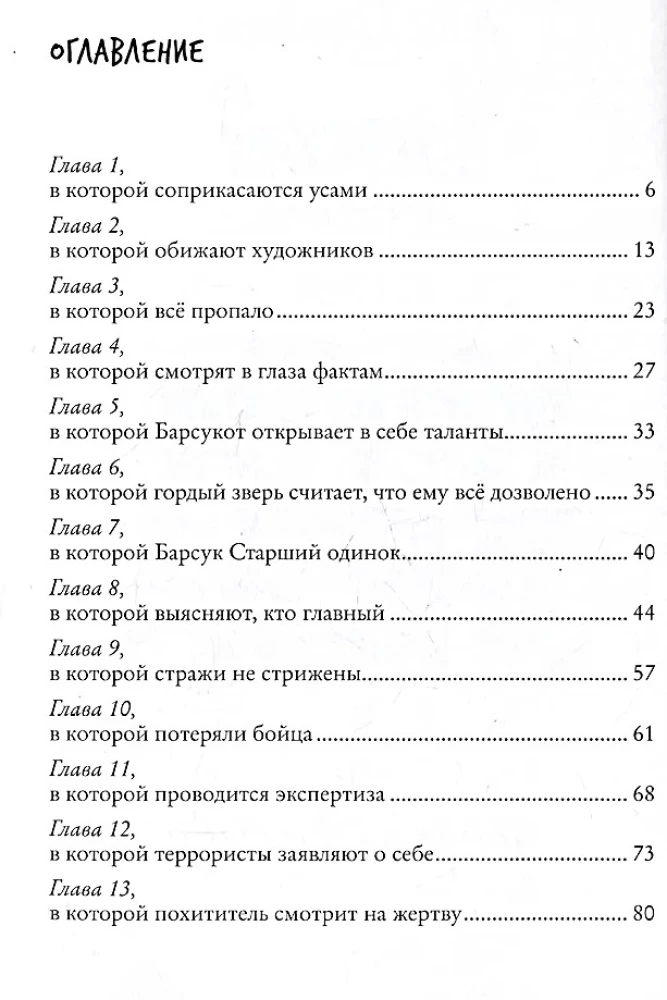 Когти гнева. Зверский детектив