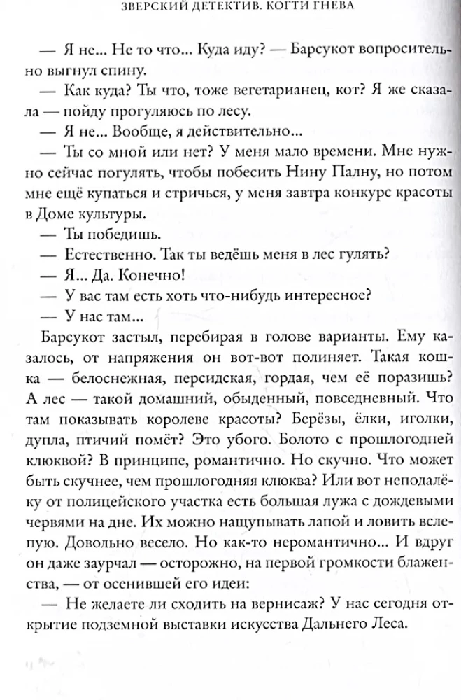 Когти гнева. Зверский детектив