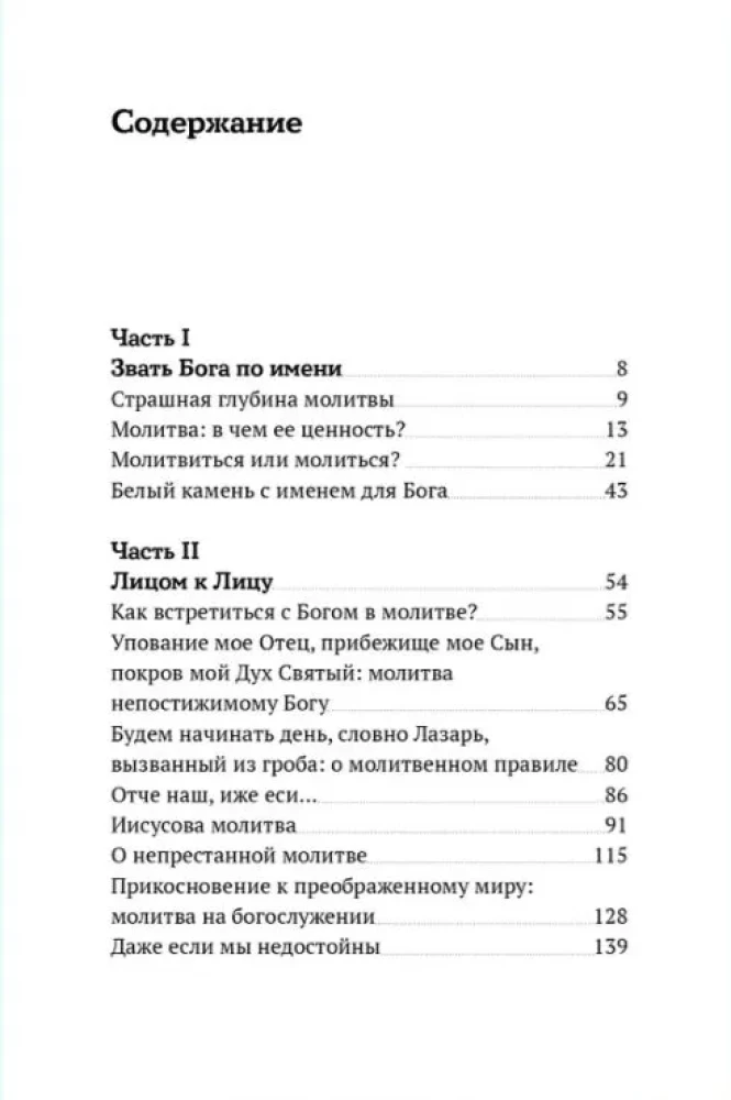 Не могу, Господи, жить без Тебя! Книга о молитве