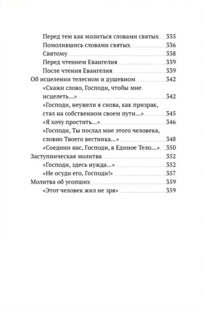 Не могу, Господи, жить без Тебя! Книга о молитве