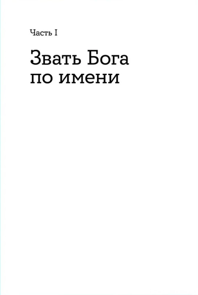 Не могу, Господи, жить без Тебя! Книга о молитве