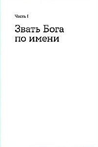 Не могу, Господи, жить без Тебя! Книга о молитве