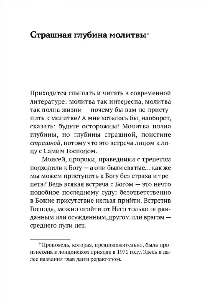 Не могу, Господи, жить без Тебя! Книга о молитве