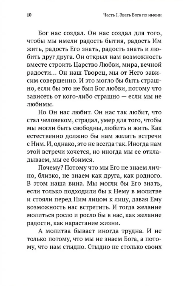 Не могу, Господи, жить без Тебя! Книга о молитве