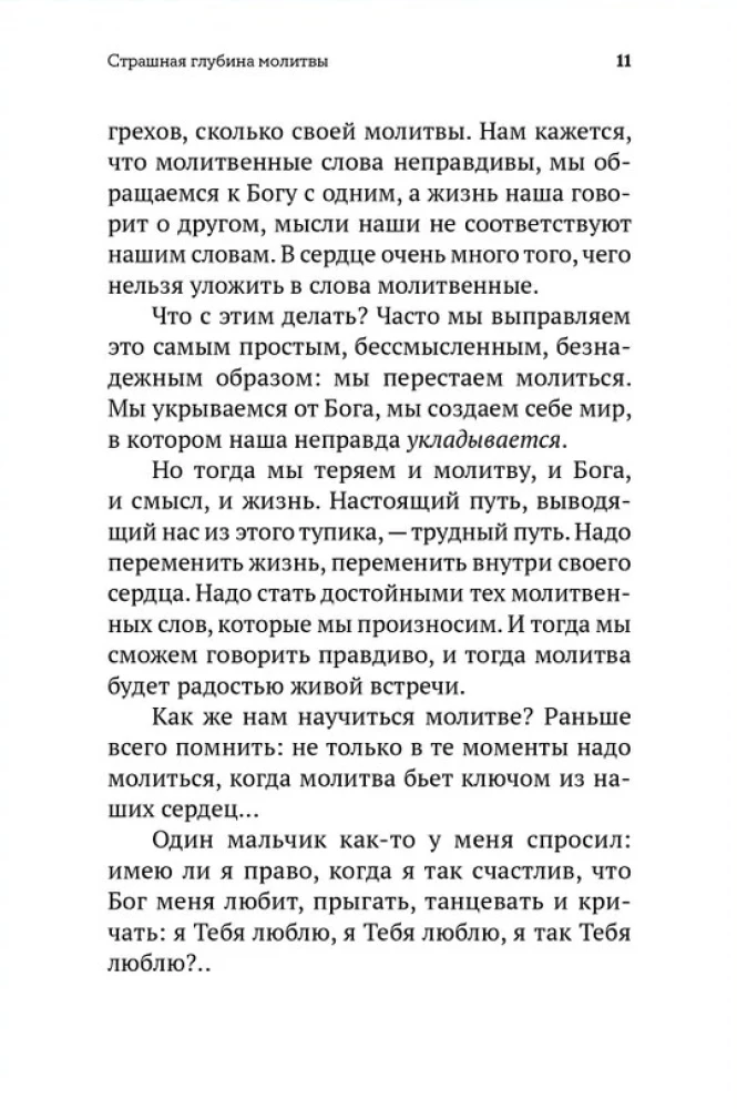 Не могу, Господи, жить без Тебя! Книга о молитве