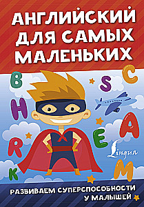 Английский для самых маленьких