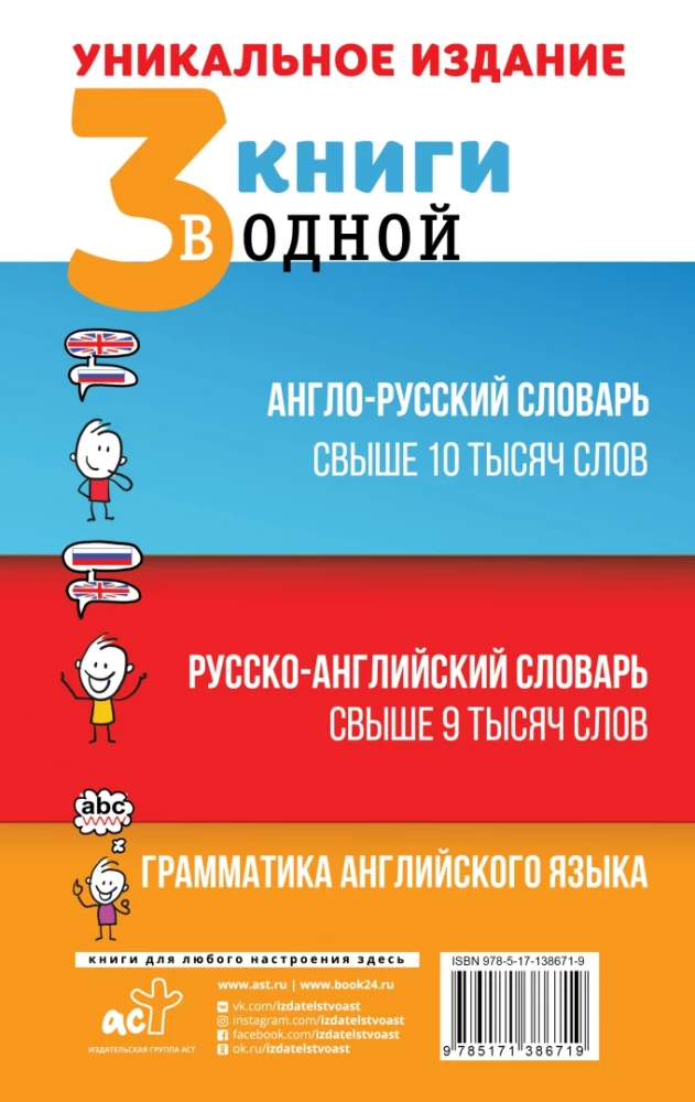 3 книги в одной: Англо-русский словарь. Русско-английский словарь. Грамматика английского языка