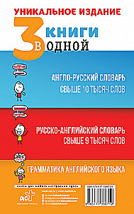 3 книги в одной: Англо-русский словарь. Русско-английский словарь. Грамматика английского языка