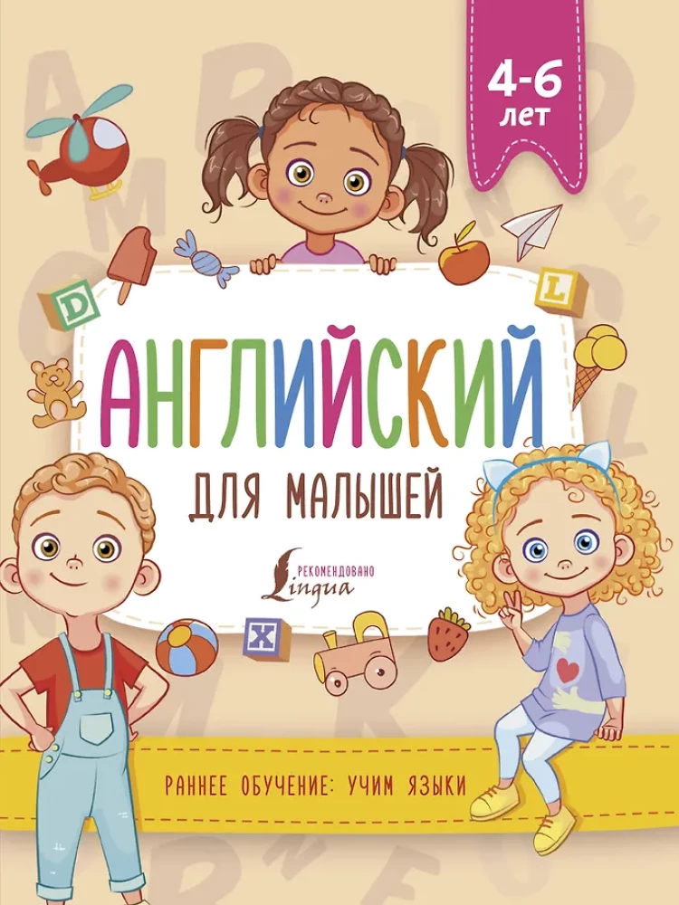 Angļu valoda mazajiem (4-6 gadi)