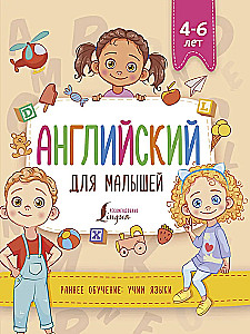Angļu valoda mazajiem (4-6 gadi)