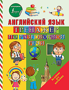 Английский язык. Тренажер по разговорной речи