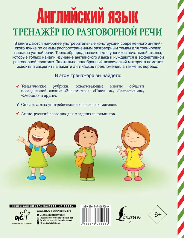 Английский язык. Тренажер по разговорной речи