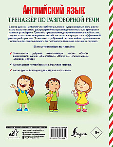 Английский язык. Тренажер по разговорной речи
