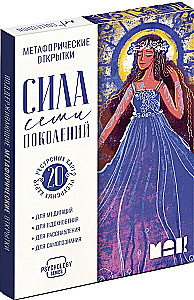Метафорические открытки Сила 7 поколений (20 карт)
