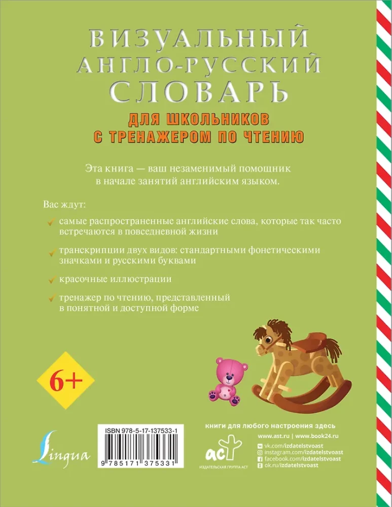 Визуальный англо-русский словарь для школьников с тренажером по чтению