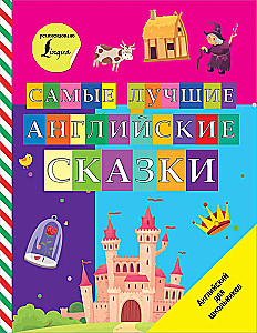 Vislabākās angļu pasakas