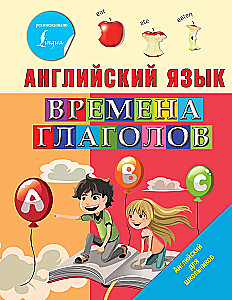 Английский язык. Времена глаголов