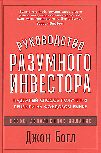 Руководство разумного инвестора. Надёжный способ получения прибыли на фондовом рынке