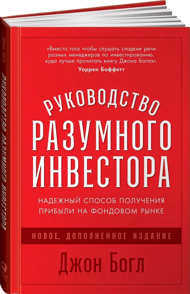 Руководство разумного инвестора. Надёжный способ получения прибыли на фондовом рынке