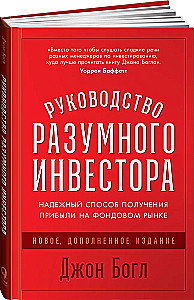 Руководство разумного инвестора. Надёжный способ получения прибыли на фондовом рынке