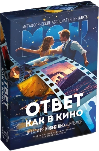 Метафорические ассоциативные карты - Ответ как в кино (50 карт)