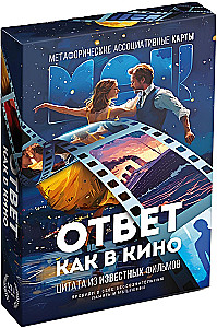 Метафорические ассоциативные карты - Ответ как в кино (50 карт)