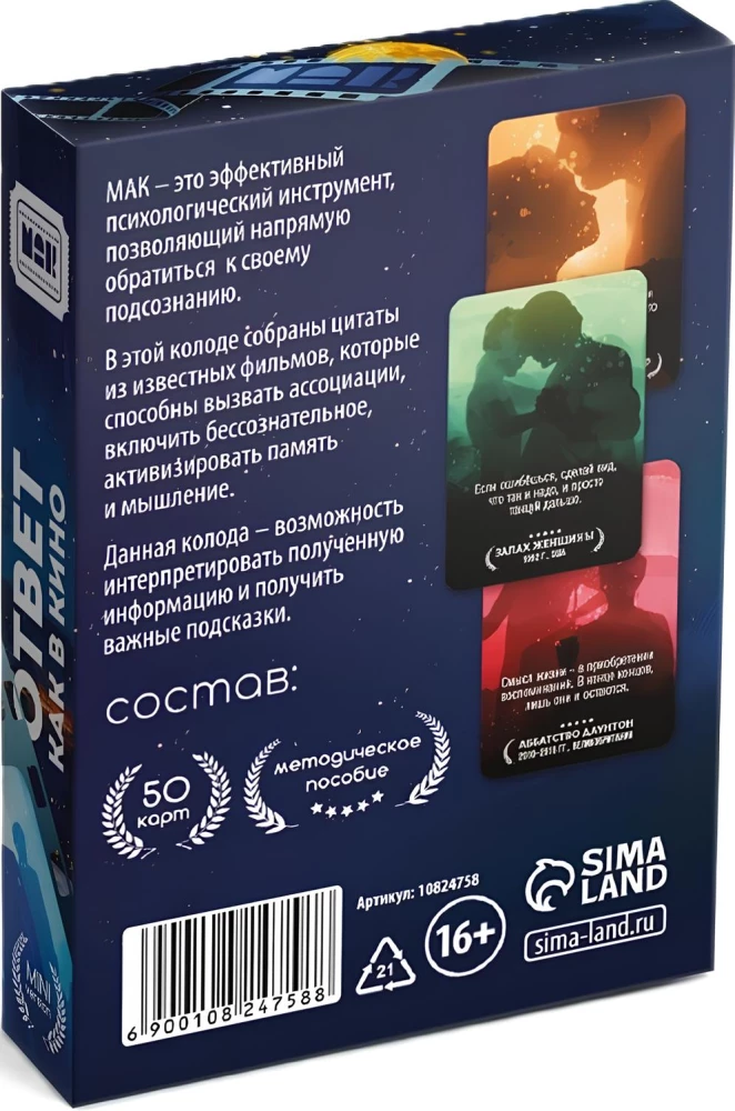 Метафорические ассоциативные карты - Ответ как в кино (50 карт)