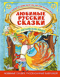 Mīļākās krievu pasakas angļu valodā