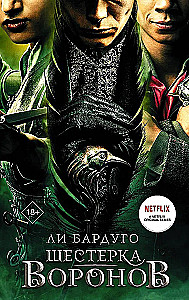 Шестерка воронов