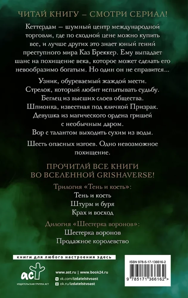 Шестерка воронов