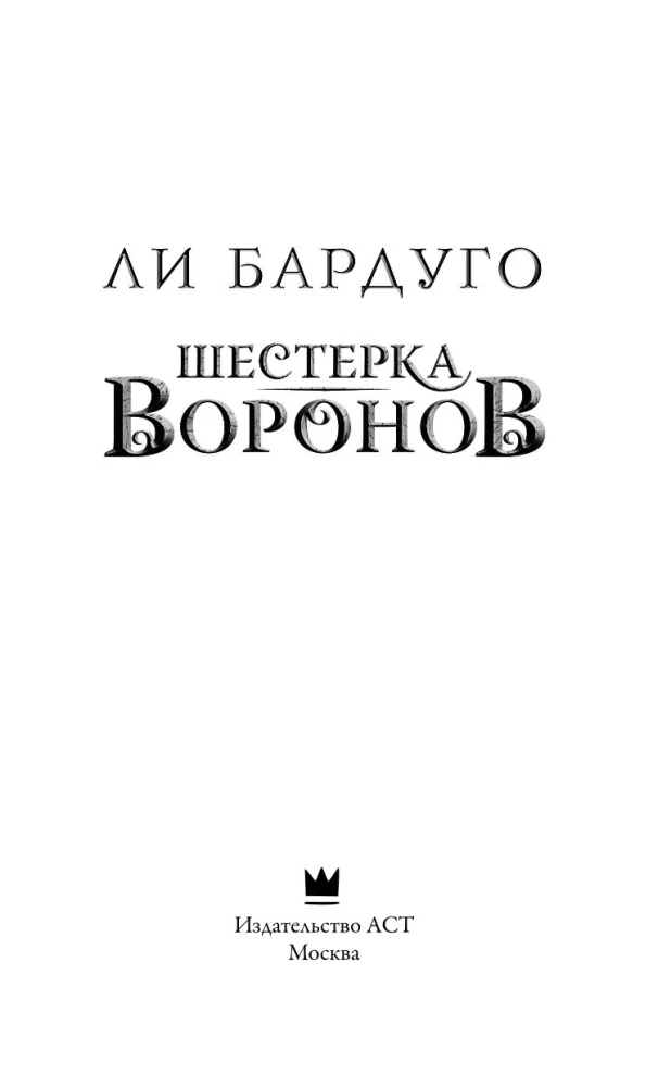 Шестерка воронов