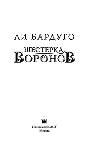 Шестерка воронов