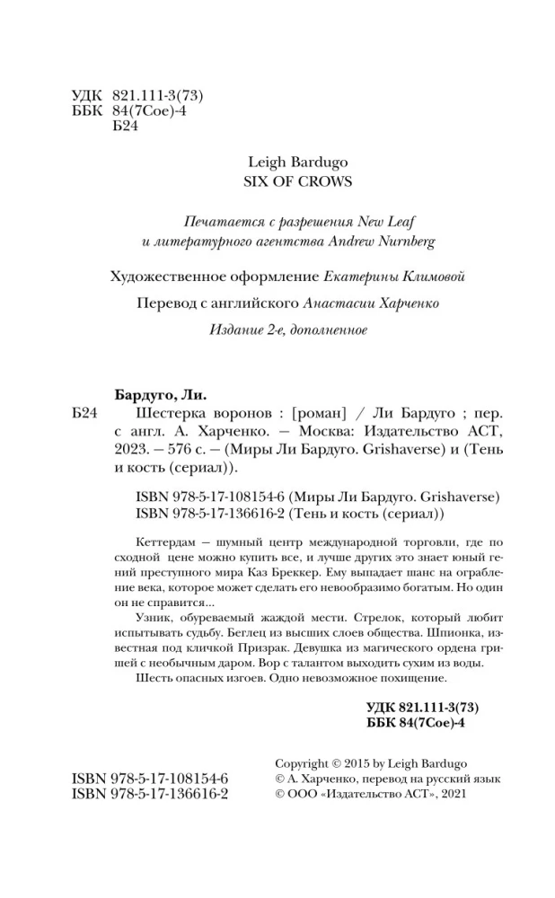 Шестерка воронов
