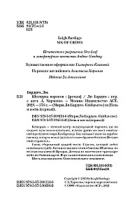 Шестерка воронов