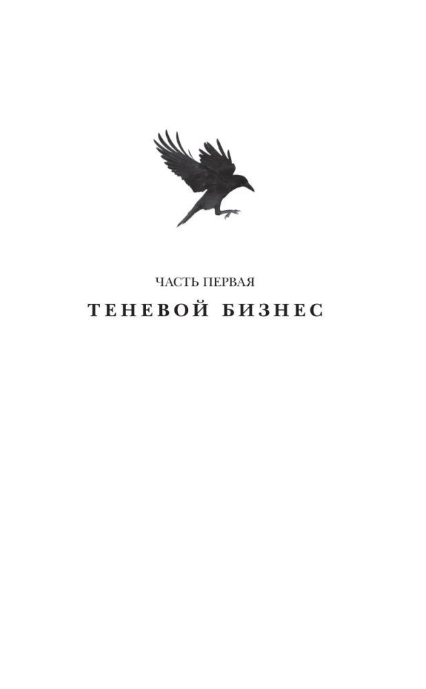 Шестерка воронов