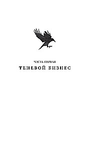 Шестерка воронов