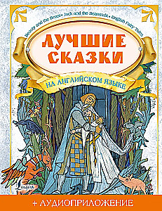 Labākās pasakas angļu valodā (+ audio pielikums)